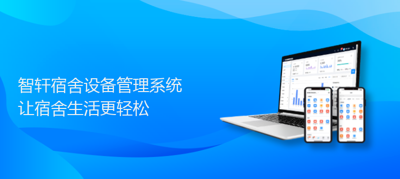 宿舍设备管理系统